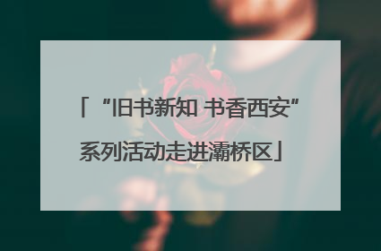 “旧书新知 书香西安” 系列活动走进灞桥区