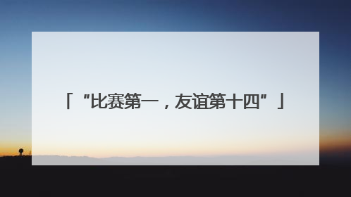 “比赛第一，友谊第十四”