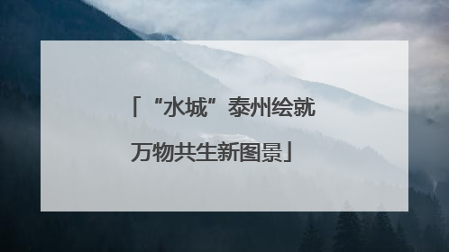 “水城”泰州绘就万物共生新图景