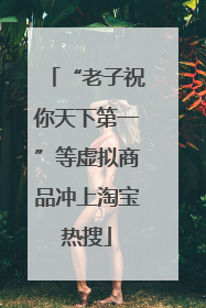 “老子祝你天下第一”等虚拟商品冲上淘宝热搜