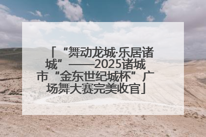 “舞动龙城·乐居诸城”——2025诸城市“金东世纪城杯”广场舞大赛完美收官