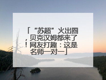 “苏超”火出圈，贝克汉姆都来了！网友打趣：这是名师一对一