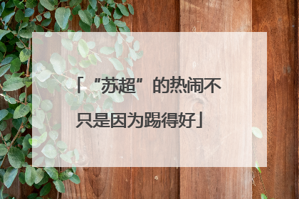 “苏超”的热闹不只是因为踢得好