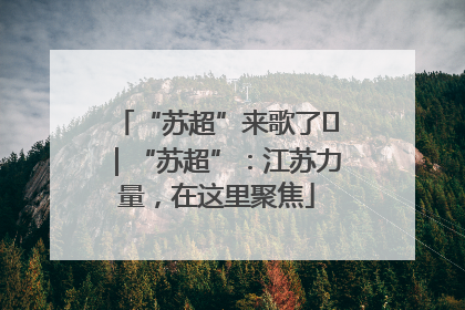 “苏超”来歌了⑪｜“苏超”：江苏力量，在这里聚焦