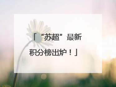 “苏超”最新积分榜出炉！