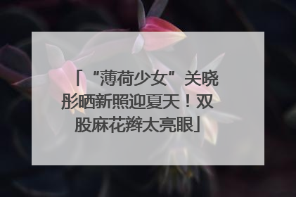 “薄荷少女”关晓彤晒新照迎夏天！双股麻花辫太亮眼