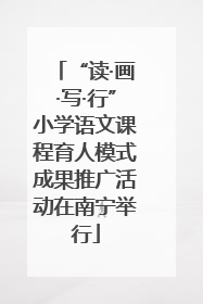 “读·画·写·行”小学语文课程育人模式成果推广活动在南宁举行