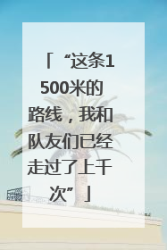 “这条1500米的路线，我和队友们已经走过了上千次”