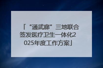 “通武廊”三地联合签发医疗卫生一体化2025年度工作方案