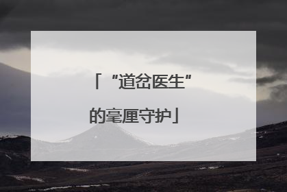 “道岔医生”的毫厘守护
