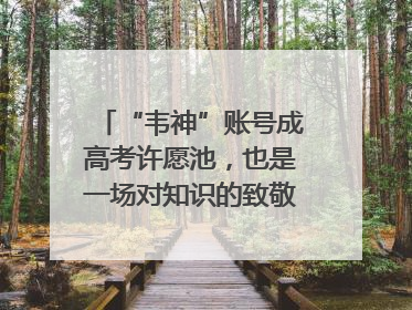 “韦神”账号成高考许愿池，也是一场对知识的致敬｜新京报快评