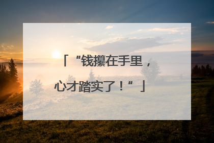 “钱攥在手里，心才踏实了！”