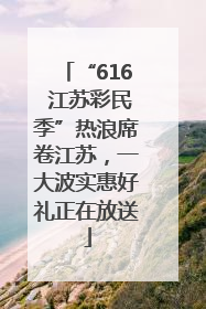 “616 江苏彩民季”热浪席卷江苏，一大波实惠好礼正在放送