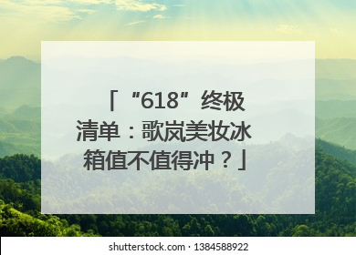 “618”终极清单：歌岚美妆冰箱值不值得冲？