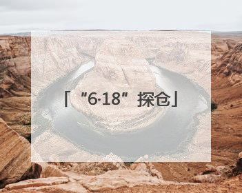 “6·18”探仓