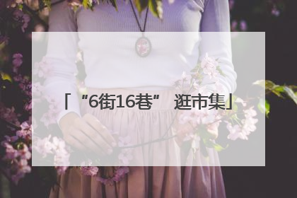 “6街16巷” 逛市集