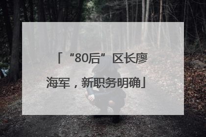 “80后”区长廖海军，新职务明确
