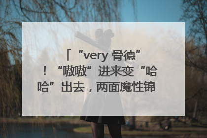 “very 骨德”！“嗷嗷”进来变“哈哈”出去，两面魔性锦旗背后的医患温情