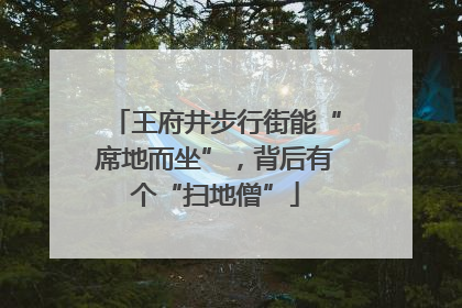 王府井步行街能“席地而坐”，背后有个“扫地僧”