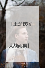 王楚钦将大战雨果