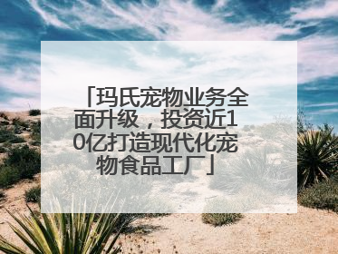玛氏宠物业务全面升级，投资近10亿打造现代化宠物食品工厂