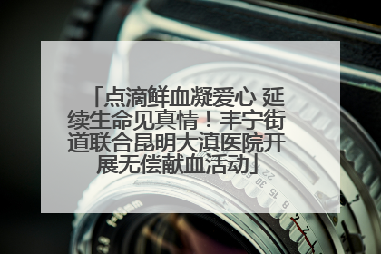 点滴鲜血凝爱心 延续生命见真情！丰宁街道联合昆明大滇医院开展无偿献血活动