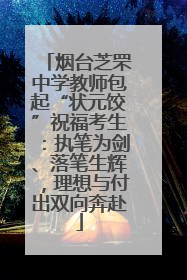 烟台芝罘中学教师包起“状元饺”祝福考生：执笔为剑、落笔生辉，理想与付出双向奔赴