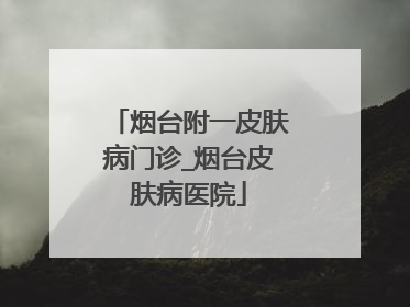烟台附一皮肤病门诊_烟台皮肤病医院