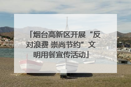 烟台高新区开展“反对浪费 崇尚节约”文明用餐宣传活动
