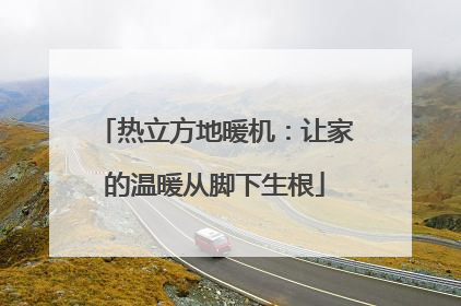 热立方地暖机：让家的温暖从脚下生根