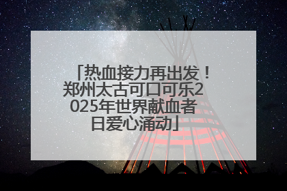 热血接力再出发！郑州太古可口可乐2025年世界献血者日爱心涌动