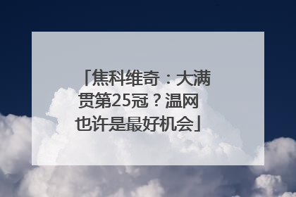 焦科维奇：大满贯第25冠？温网也许是最好机会