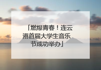 燃爆青春！连云港首届大学生音乐节成功举办