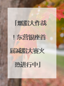 燃脂大作战！东营银座首届减脂大赛火热进行中