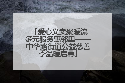 爱心义卖聚暖流 多元服务惠邻里——中华路街道公益慈善季温暖启幕