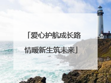 爱心护航成长路 情暖新生筑未来