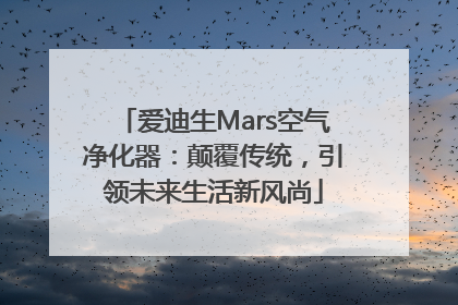 爱迪生Mars空气净化器：颠覆传统，引领未来生活新风尚