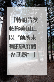 特朗普发帖称美国正以“前所未有的速度储备武器”