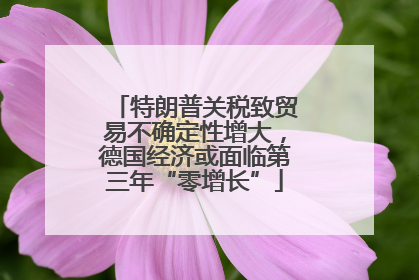 特朗普关税致贸易不确定性增大，德国经济或面临第三年“零增长”