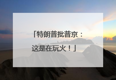 特朗普批普京：这是在玩火！