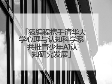 猿编程携手清华大学心理与认知科学系 共推青少年AI认知研究发展