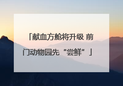 献血方舱将升级 前门动物园先“尝鲜”