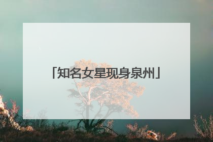 知名女星现身泉州