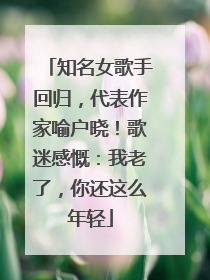 知名女歌手回归，代表作家喻户晓！歌迷感慨：我老了，你还这么年轻