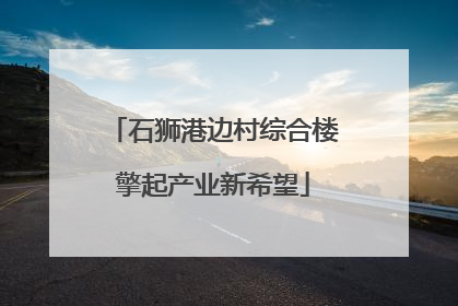 石狮港边村综合楼擎起产业新希望