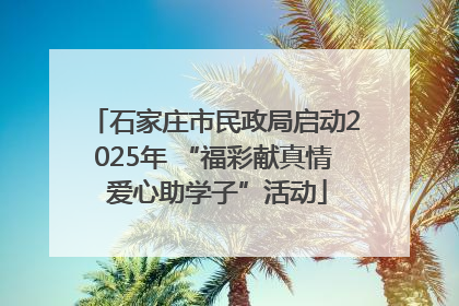 石家庄市民政局启动2025年 “福彩献真情 爱心助学子”活动