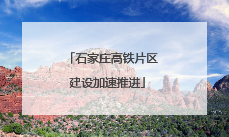 石家庄高铁片区建设加速推进