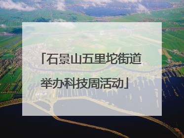 石景山五里坨街道举办科技周活动