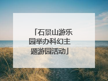 石景山游乐园举办科幻主题游园活动