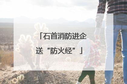 石首消防进企送“防火经”